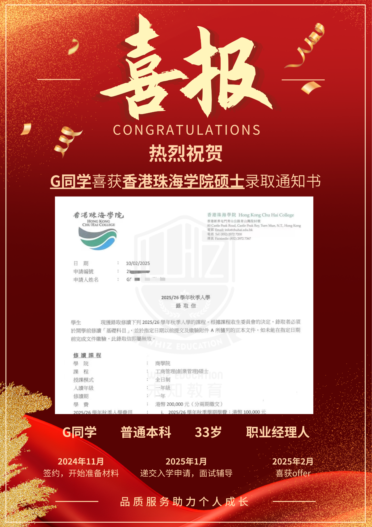 祝贺！热烈祝贺G同学喜获香港珠海学院工商管理硕士录取通知书