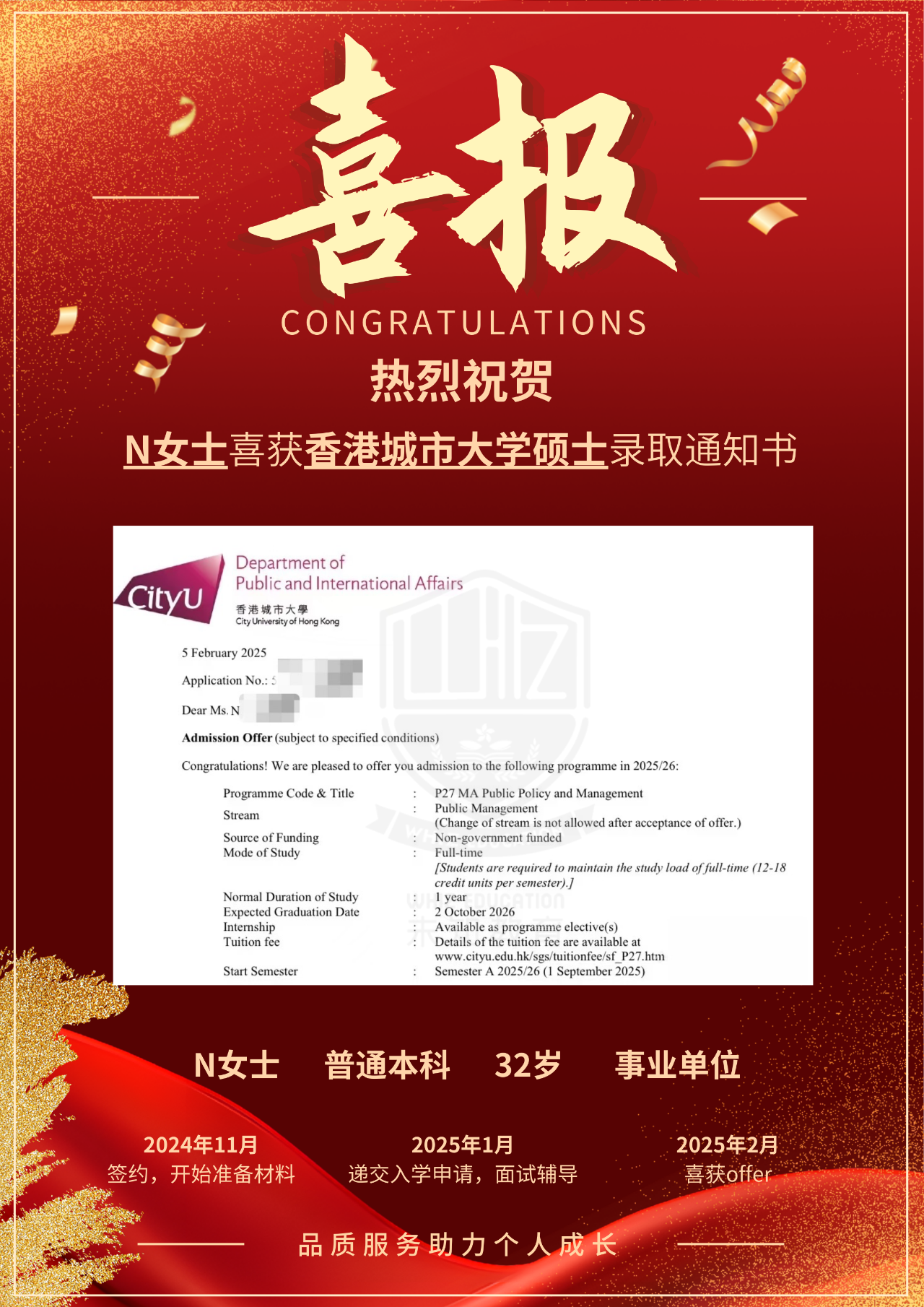 祝贺！热烈祝贺N女士喜获香港城市大学公共政策与管理硕士录取通知书