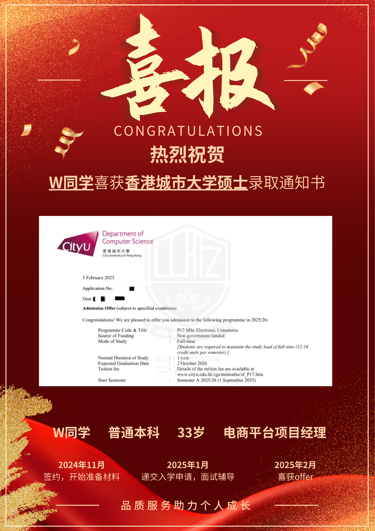 祝贺！热烈祝贺W同学喜获香港城市大学电子商务硕士录取通知书