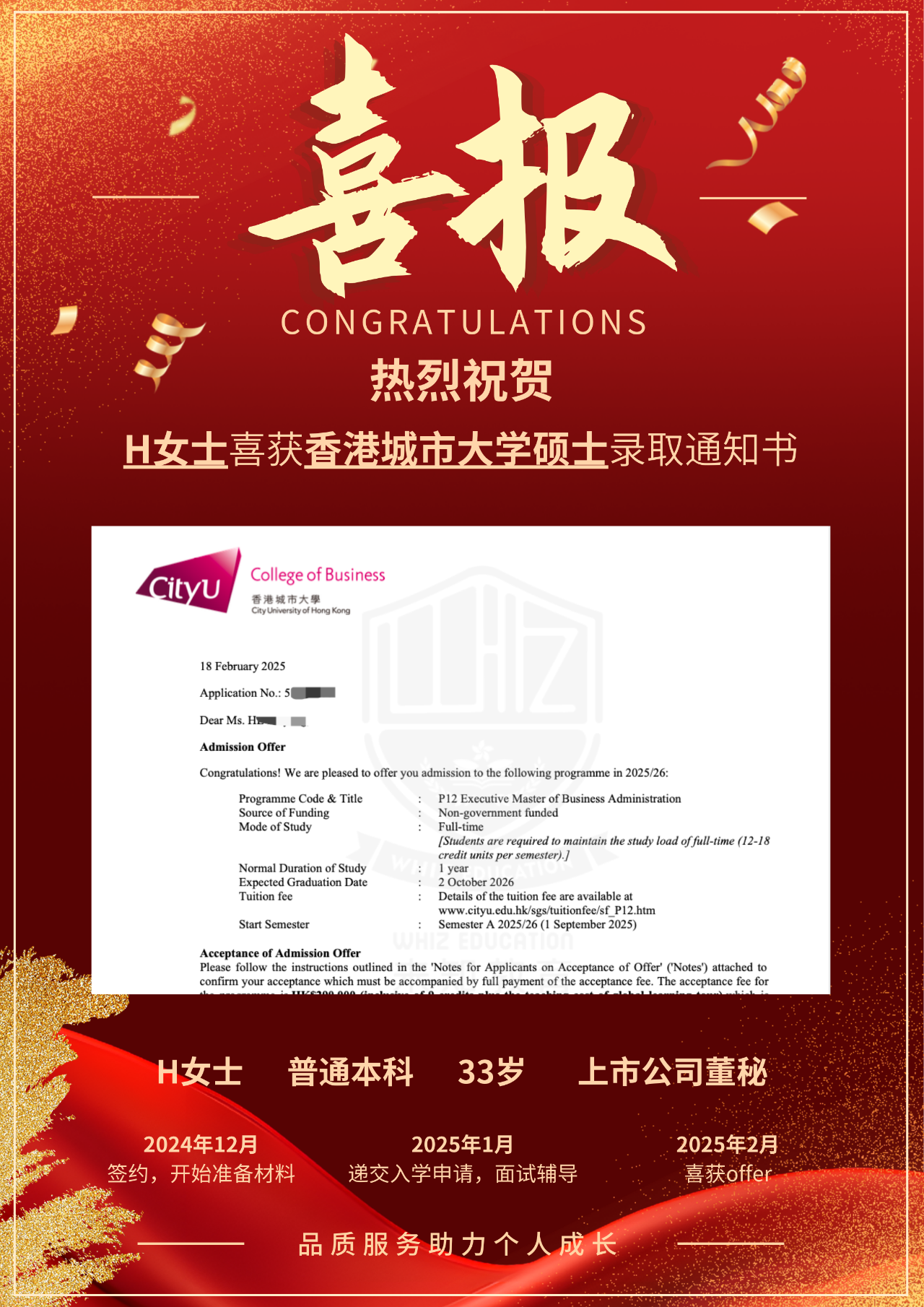 祝贺！热烈祝贺H女士喜获香港城市大学环球工商管理硕士录取通知书