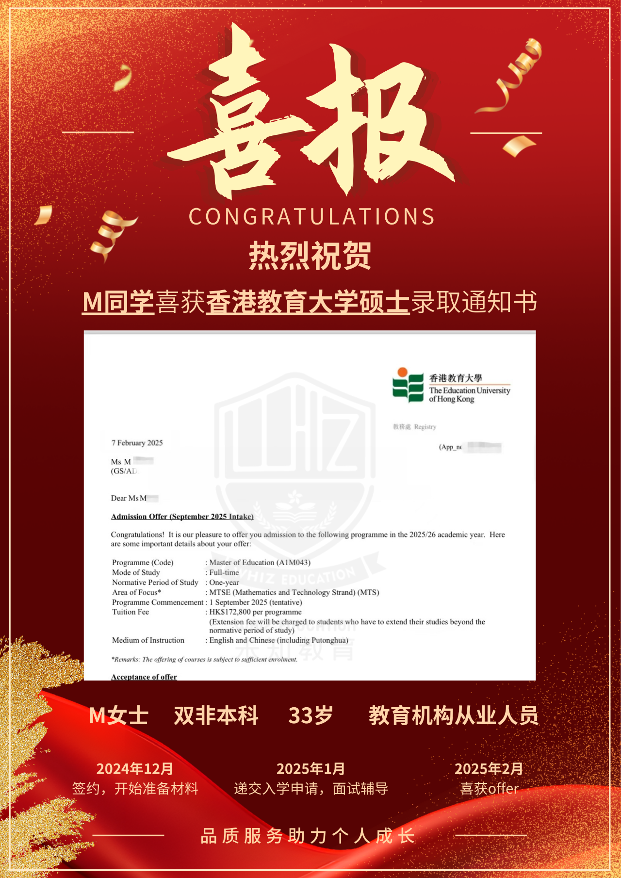 祝贺！热烈祝贺M女士喜获香港教育大学教育学硕士录取通知书