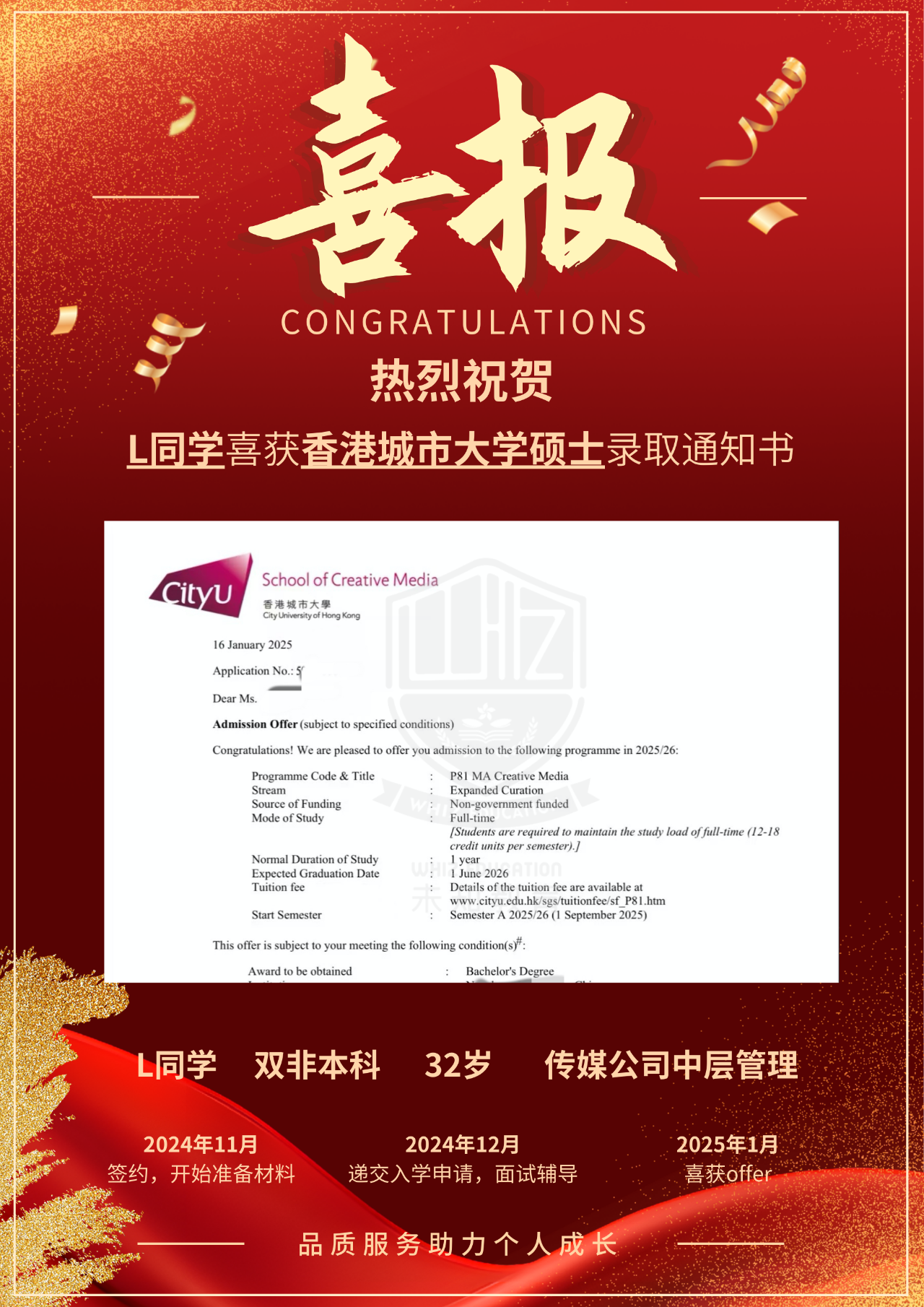 祝贺！热烈祝贺L女士喜获香港城市大学创意媒体硕士录取通知书