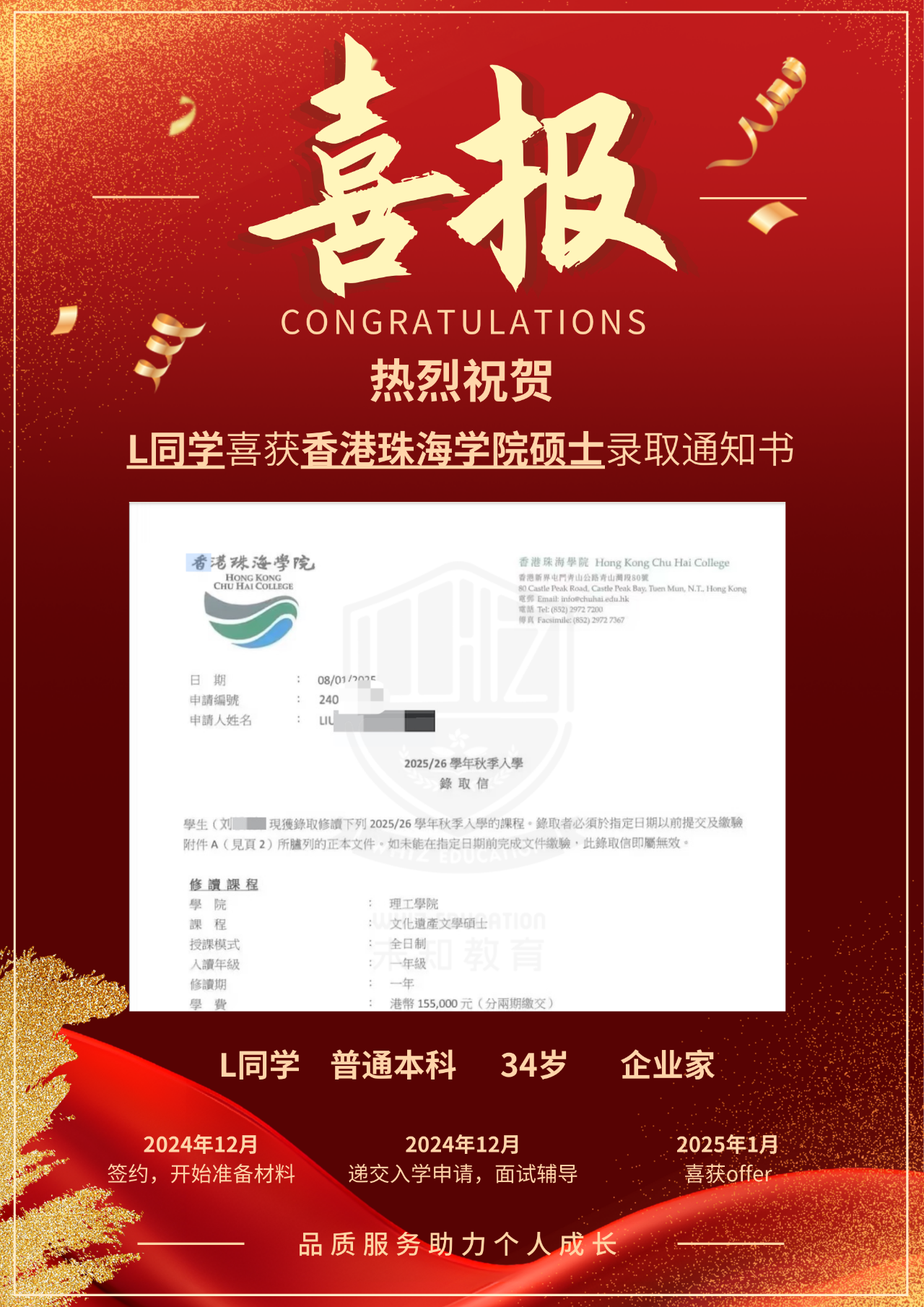 祝贺！热烈祝贺L同学喜获香港珠海学院文化遗产文学硕士录取通知书