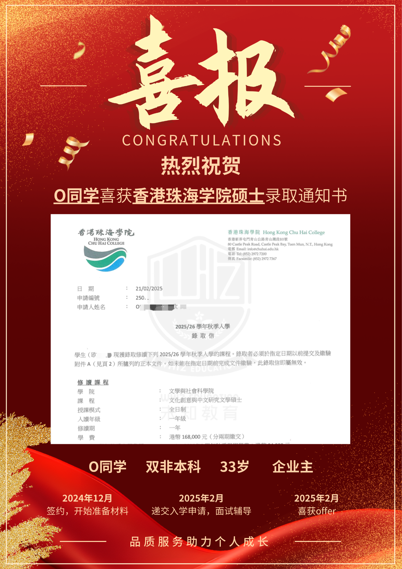 祝贺！热烈祝贺O同学喜获香港珠海学院文化创意与中文研究文学硕士录取通知书