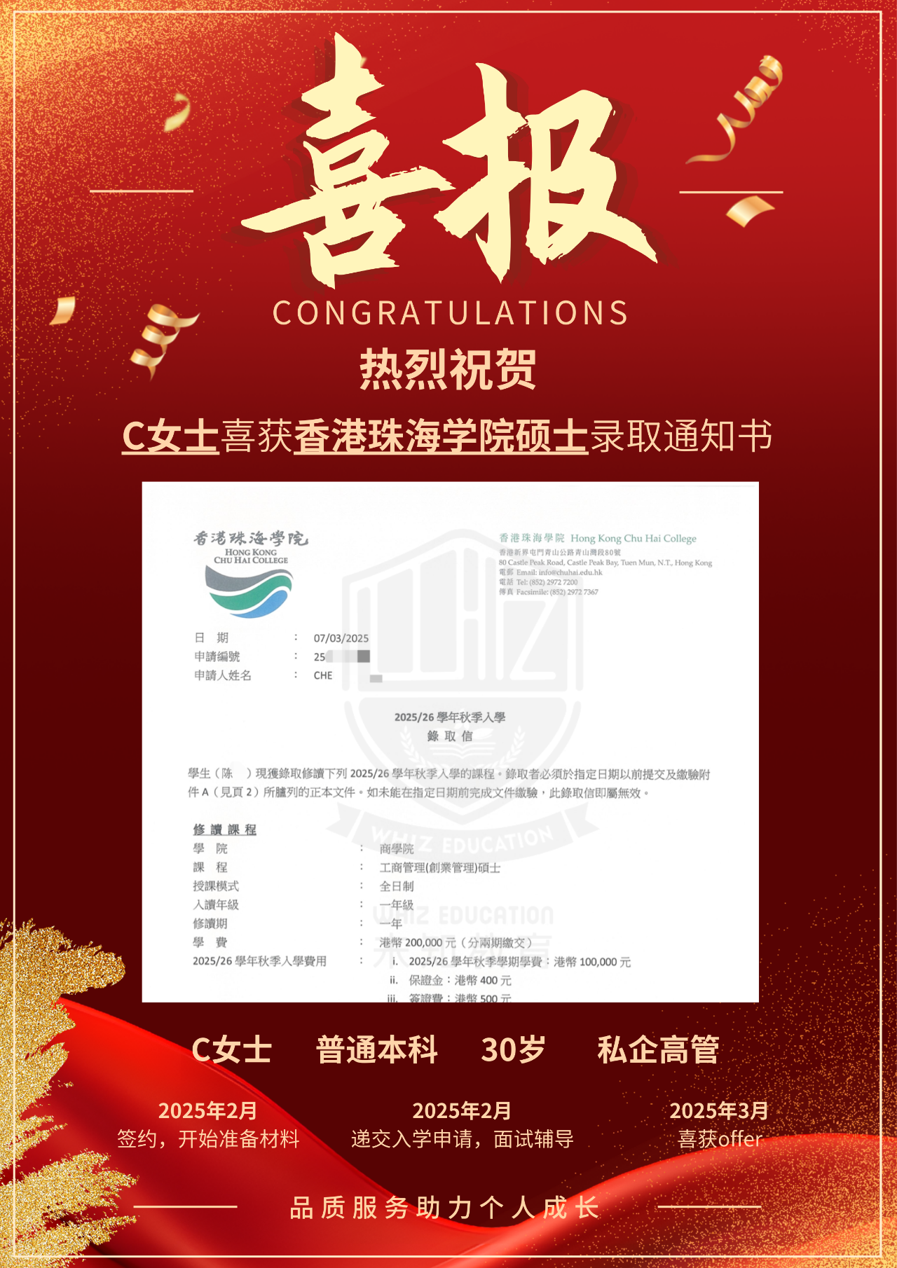 祝贺！热烈祝贺C女士喜获香港珠海学院工商管理硕士录取通知书