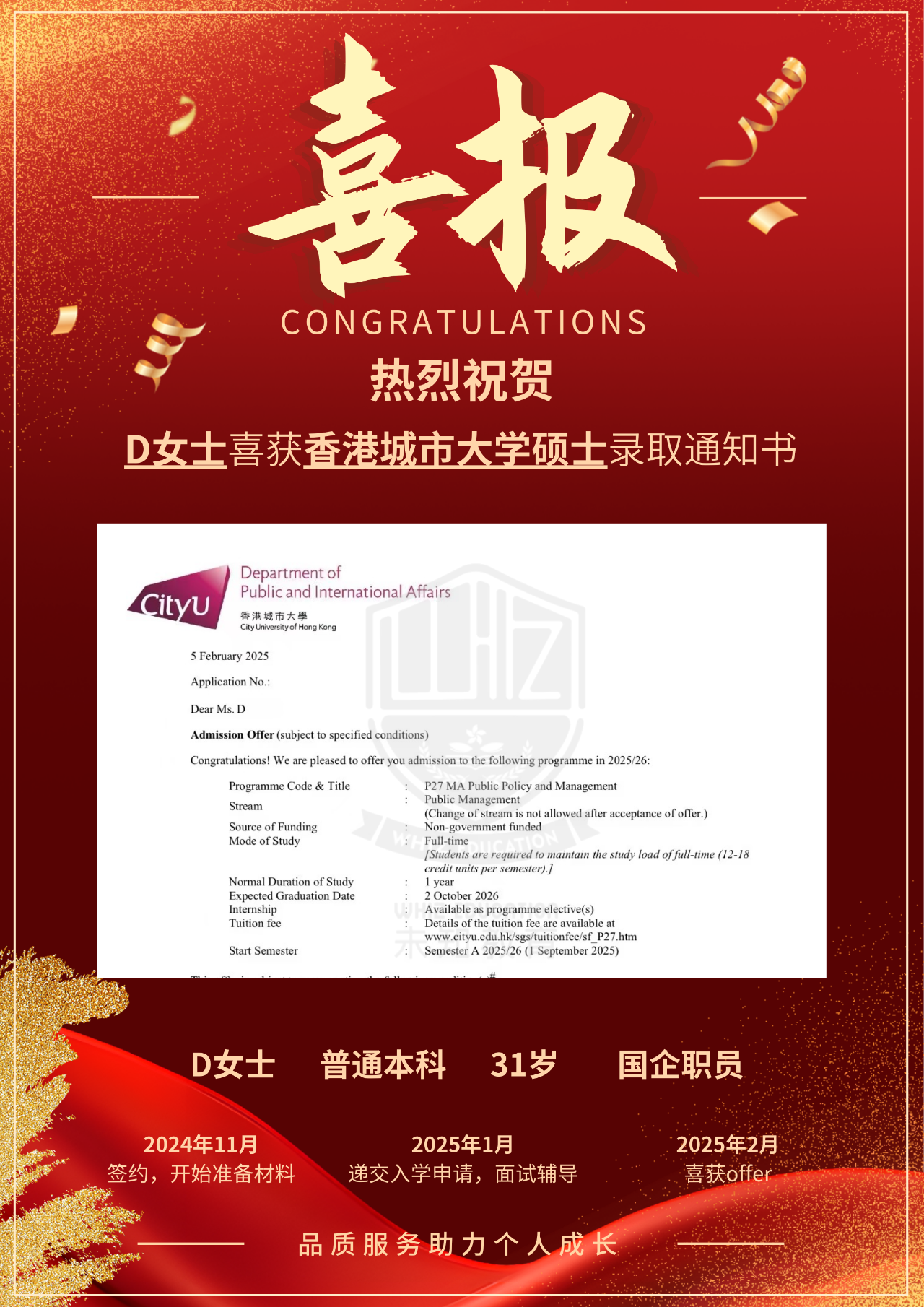 祝贺！热烈祝贺D女士喜获香港城市大学公共政策与管理硕士录取通知书
