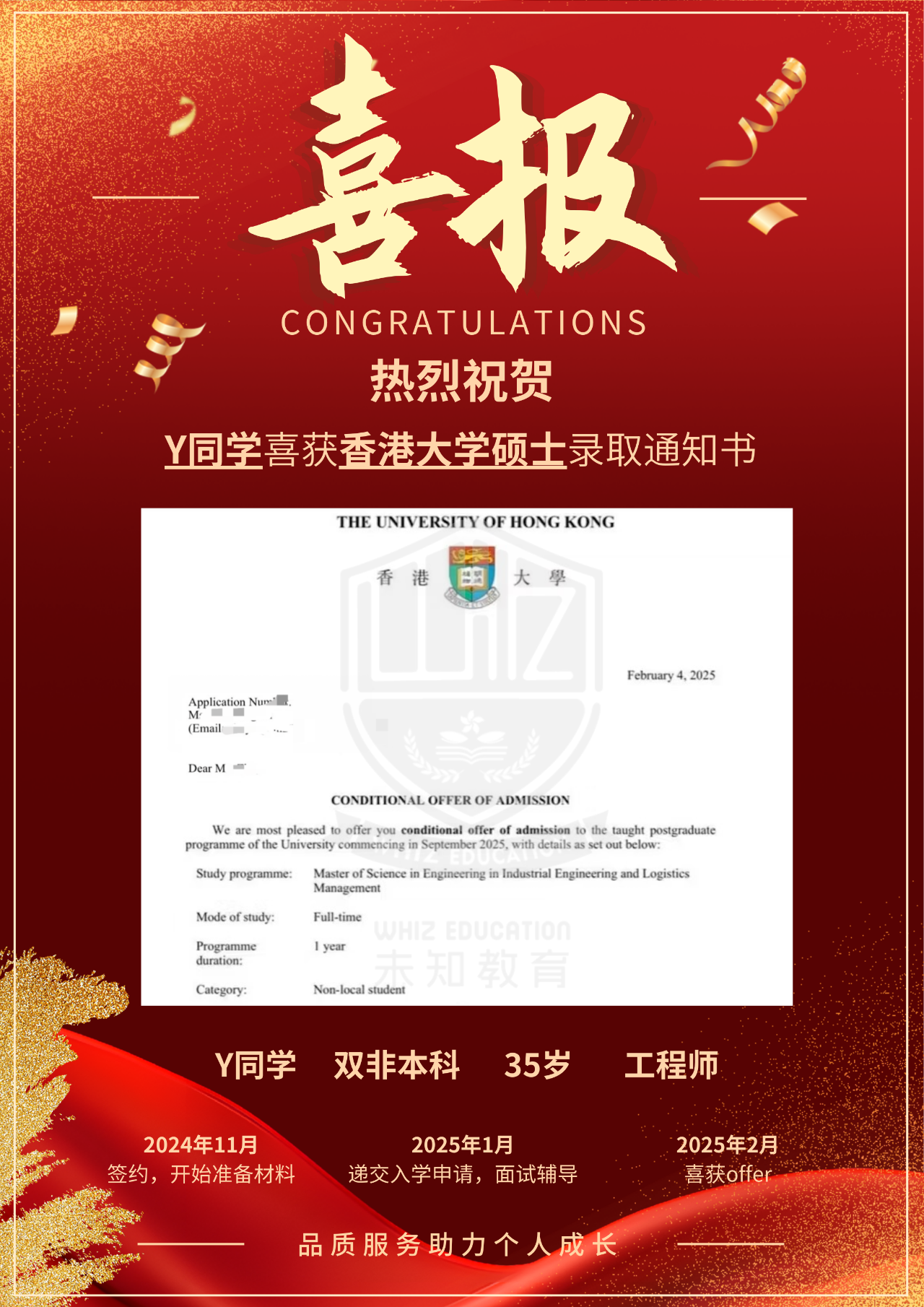祝贺！热烈祝贺Y同学喜获香港大学工业工程与物流管理硕士录取通知书