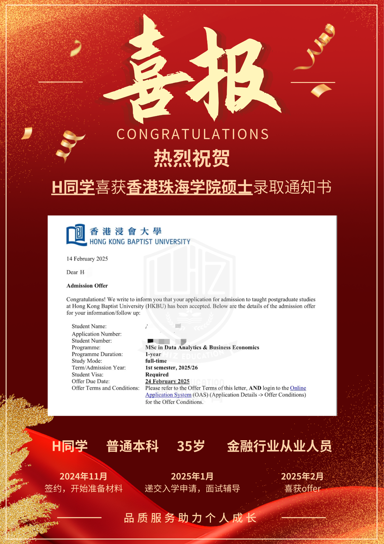 祝贺！热烈祝贺H同学喜获香港浸会大学数据分析与商业经济学硕士录取通知书